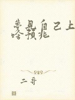 梦见自己上小便啥预兆