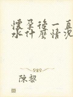 怀孕后一直吐口水什么情况