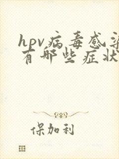 hpv病毒感染有哪些症状