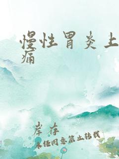 慢性胃炎上腹隐痛