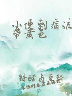 小便刺痛流脓还带黄色