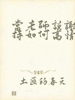 当老师说谢谢支持如何高情商回复