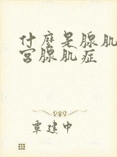 什么是腺肌症子宫腺肌症