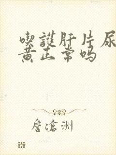 吃护肝片尿液变黄正常吗