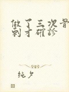 做了三次骨髓穿刺才确诊