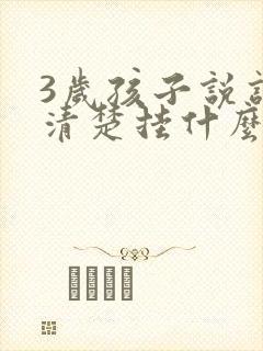 3岁孩子说话不清楚挂什么科