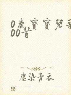 0岁宝宝儿歌100首