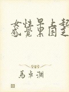 女性早上起来总感觉累困乏力没精神