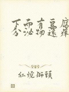 下面有豆腐渣状分泌物还痒是怎么回事