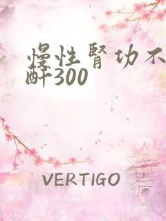 慢性肾功不全肌酐300