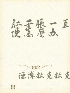 肚子胀一直不排便怎么办