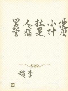 男人拉小便尿道管痛是什么原因