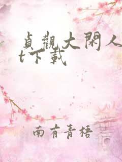 贞观大闲人txt下载