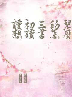 读初三的儿子不想读书怎么办