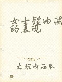 女士体内湿气重的表现