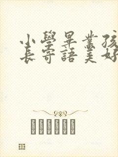 小学毕业孩子成长寄语美好句子