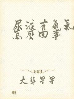 尿液有氨气味是怎么回事