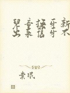 儿童换牙新牙长出来旧牙不掉怎么办