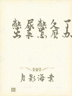 憋尿憋久了尿不出来怎么办