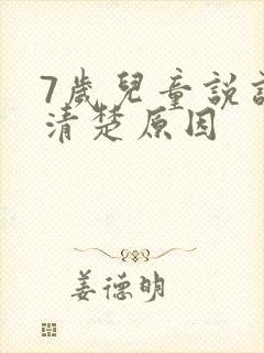 7岁儿童说话不清楚原因