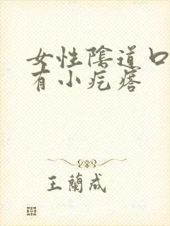 女性阴道口痒还有小疙瘩