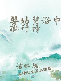 婴幼儿浴巾品牌排行榜