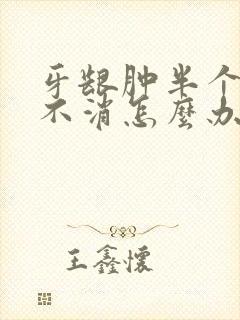 牙龈肿半个月了不消怎么办