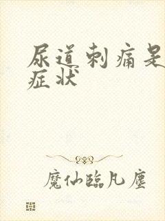 尿道刺痛是什么症状