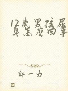 12岁男孩尿很臭怎么回事