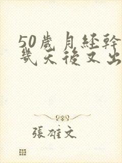 50岁月经干净几天后又出血