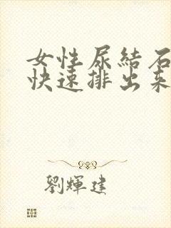 女性尿结石怎么快速排出来