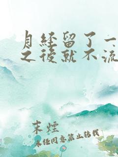 月经留了一点血之后就不流了