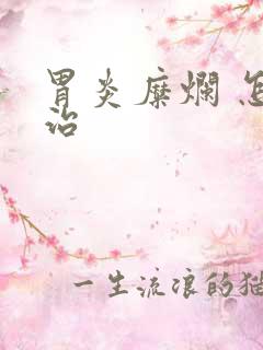 胃炎糜烂 怎么治