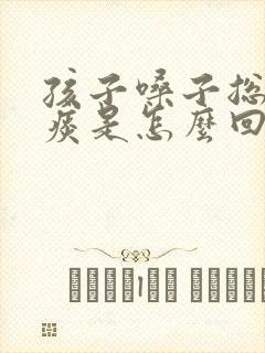 孩子嗓子总是有痰是怎么回事