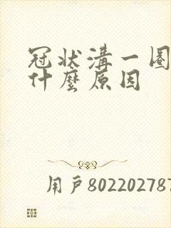 冠状沟一圈红肿什么原因