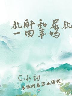 肌酐和尿肌酐是一回事吗