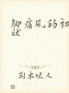 脚痛风的初期症状