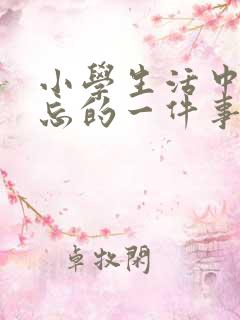 小学生活中最难忘的一件事450