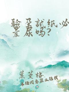 验孕试纸必须是晨尿吗?