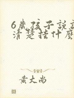 6岁孩子说话不清楚挂什么科