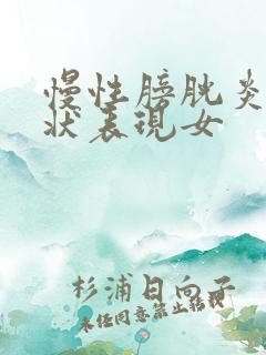 慢性膀胱炎的症状表现女