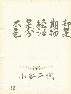 不是经期却有褐色分泌物是什么原因