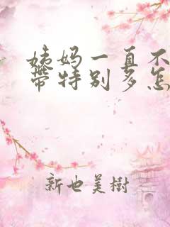 姨妈一直不来白带特别多怎么回事