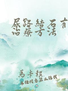 尿路结石有什么治疗方法