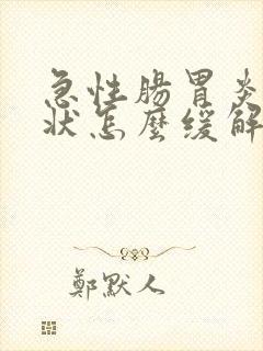 急性肠胃炎的症状怎么缓解