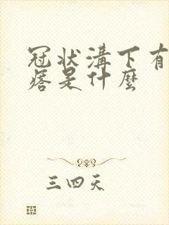 冠状沟下有小疙瘩是什么