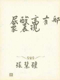 尿酸高有哪些现象表现