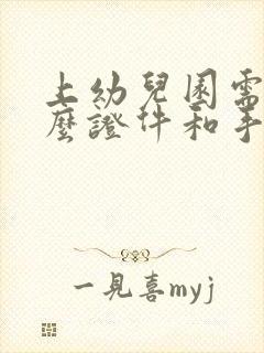 上幼儿园需要什么证件和手续