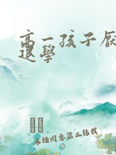 高一孩子厌学想退学