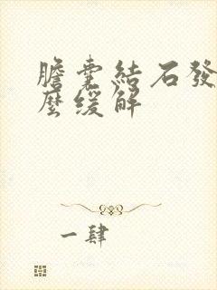 胆囊结石发作怎么缓解